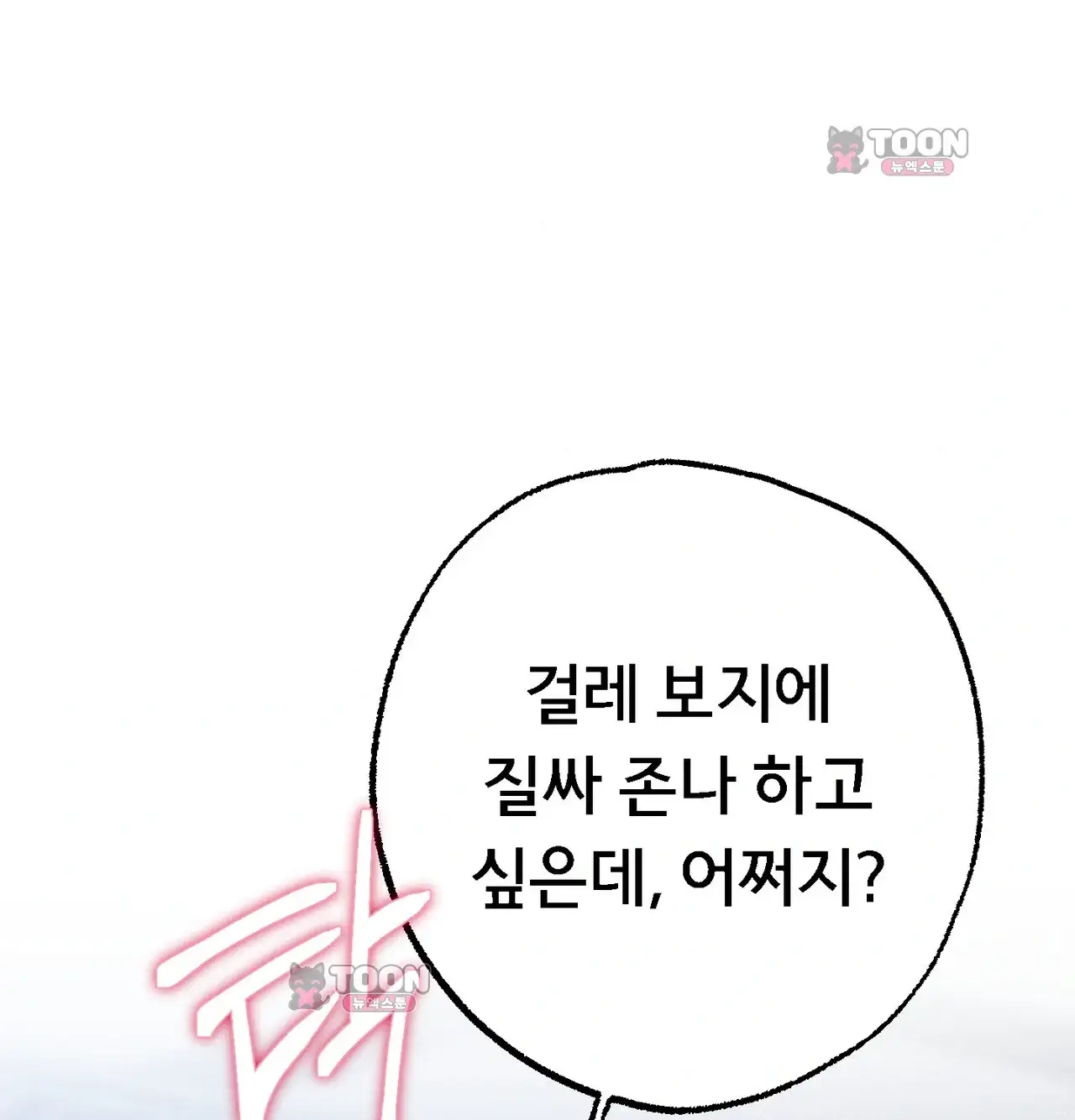 변태들만 골라 먹는 변태 24화 [9] 삼촌, 저 자위했어요... 11