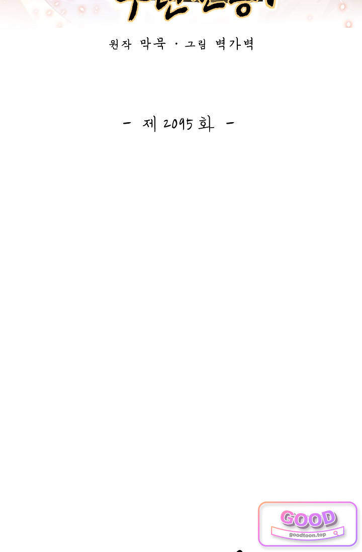 무련전봉 2095화 2