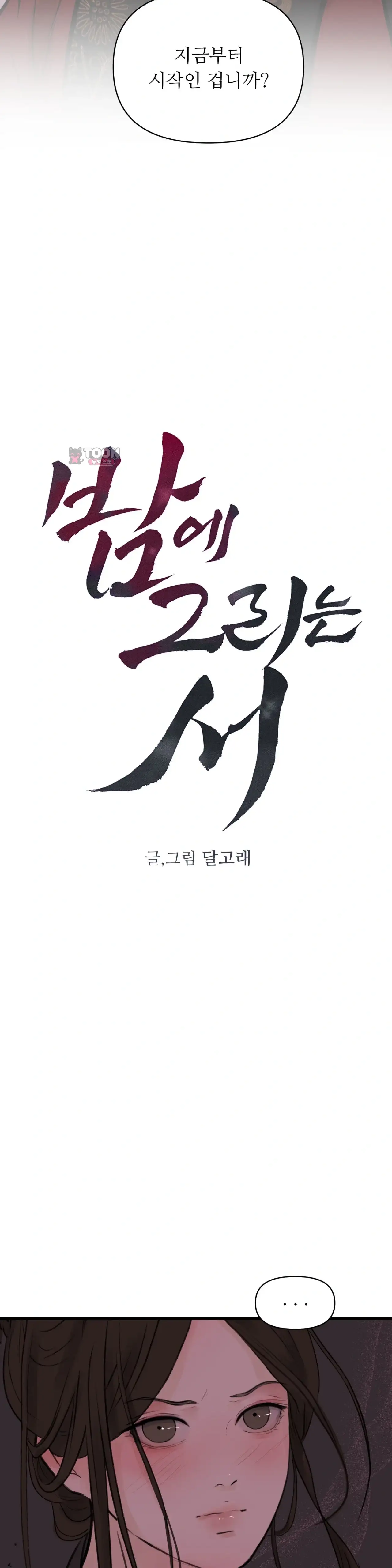 밤에 그리는 서 4화 2