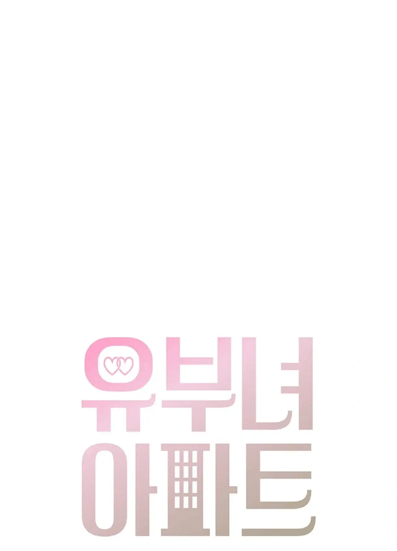 유부녀 아파트 [2101호] 택배기사와 유부녀(4) 1