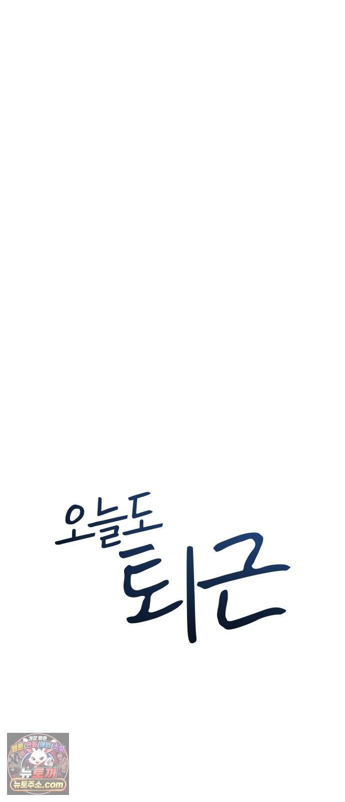 오늘도 퇴근 55화 개현군 에피소드 끝 + 에필로그 11