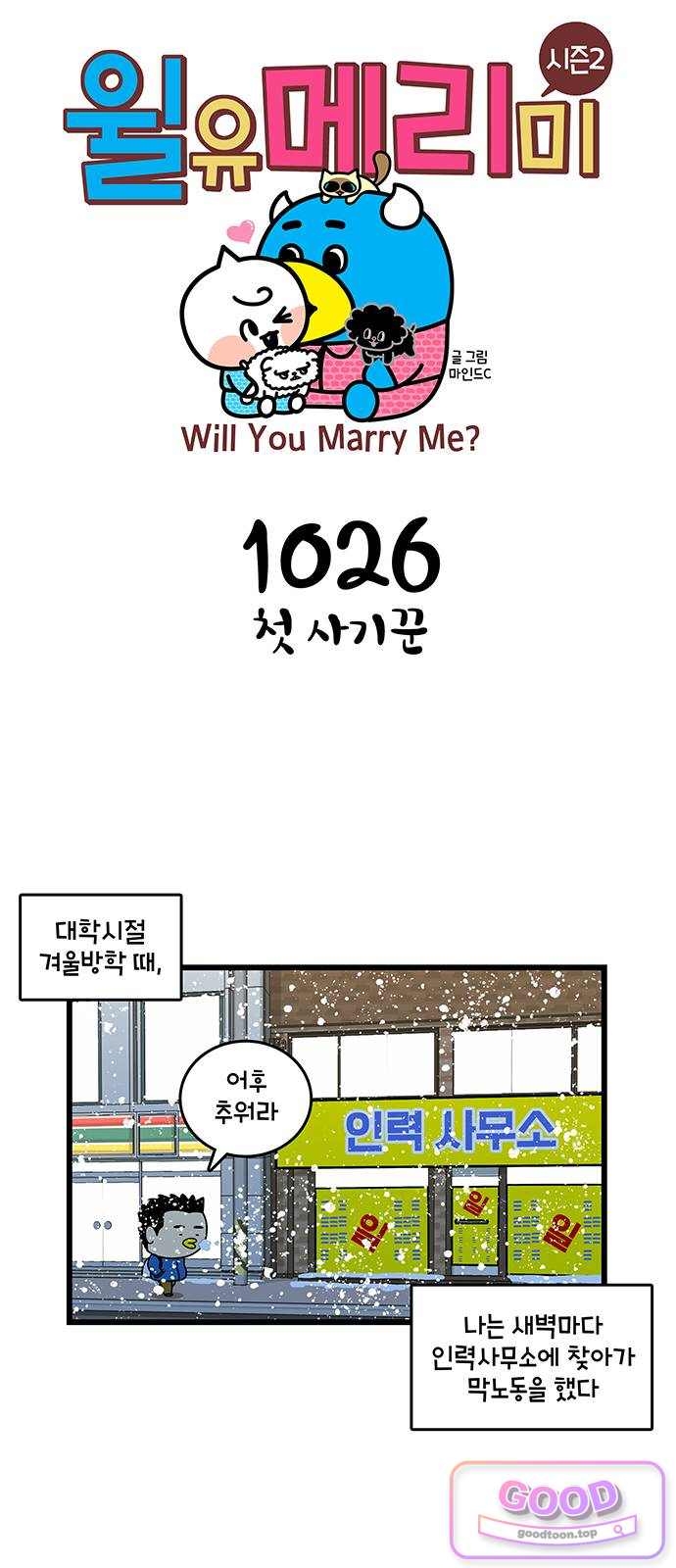 윌유메리미 시즌2 1026화 첫 사기꾼 1