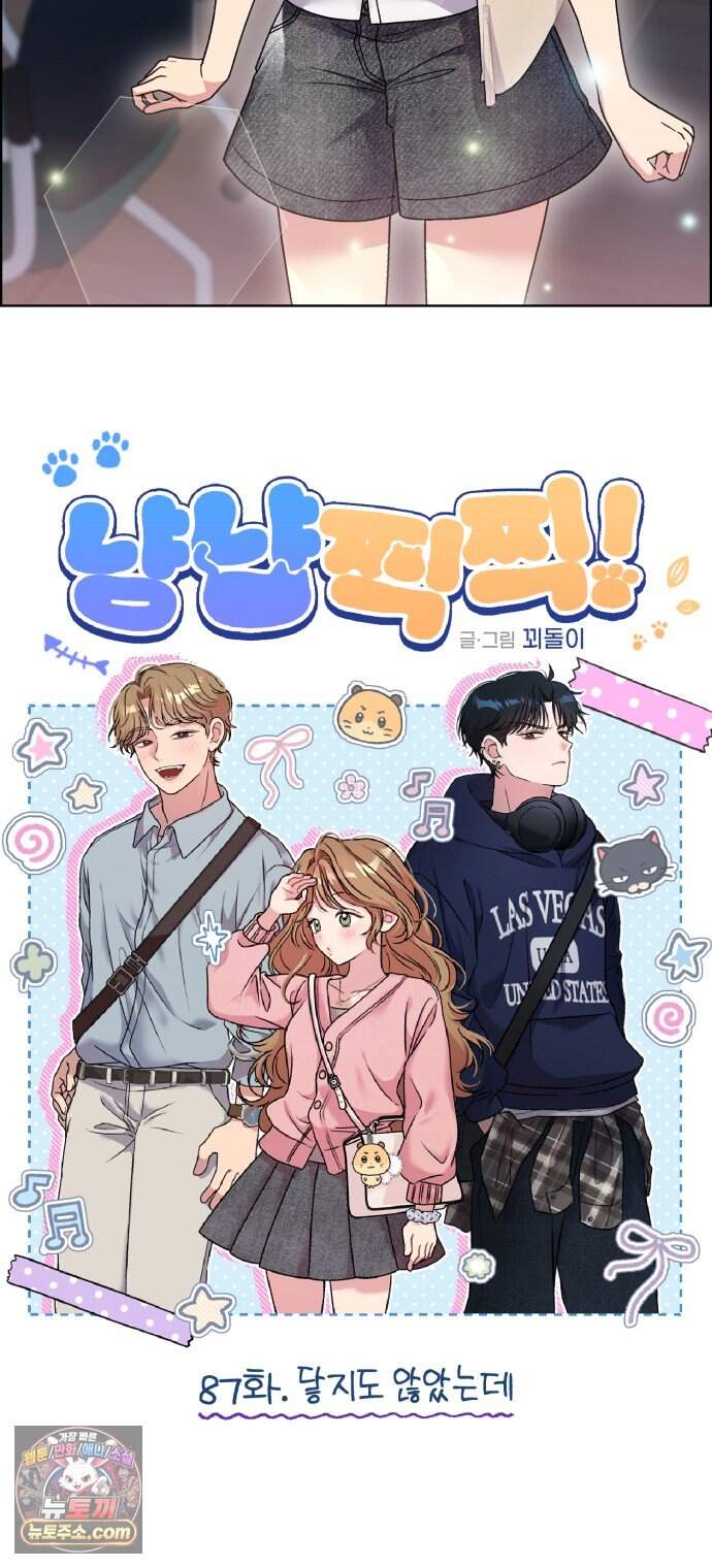 냥냥찍찍! 87화. 닿지도 않았는데 3