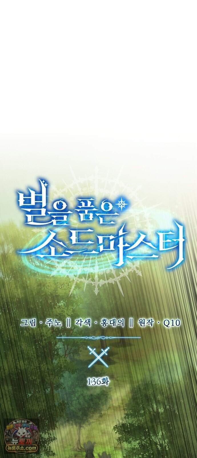 별을 품은 소드마스터 136화 17