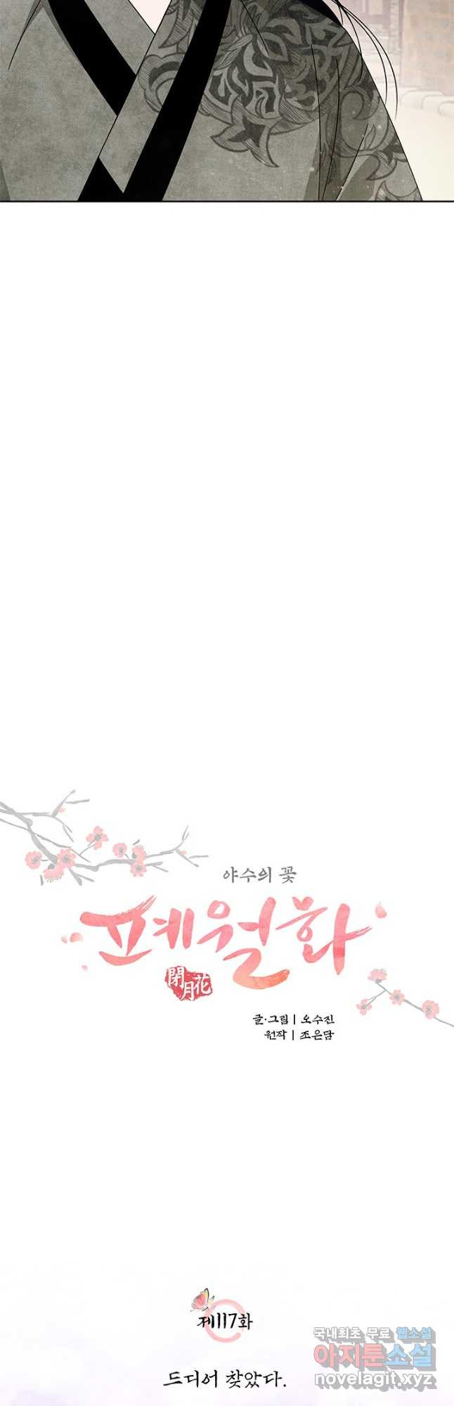폐월화 : 야수의 꽃 117화 5
