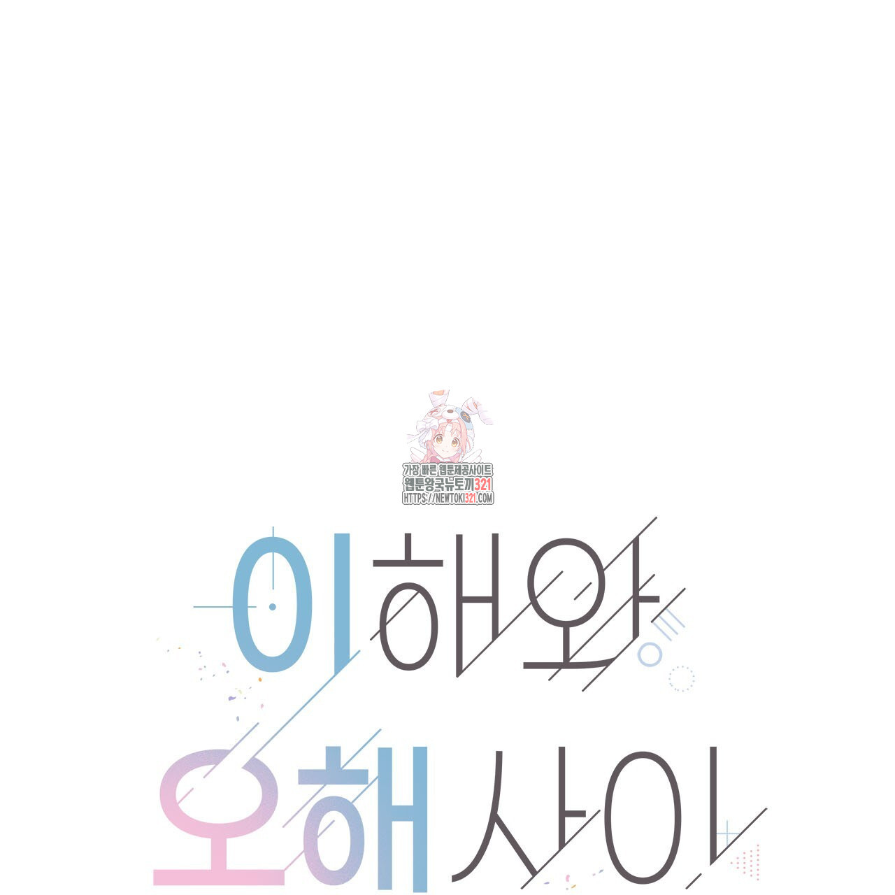 이오해 50화 1