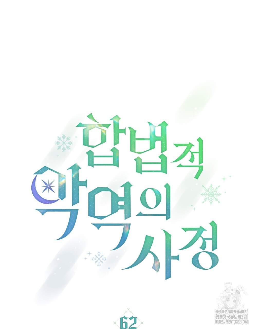 합법적 악역의 사정 62화 4