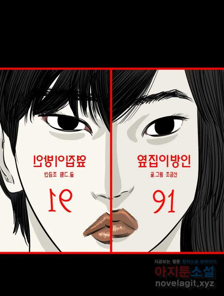옆집 이방인 91화 1