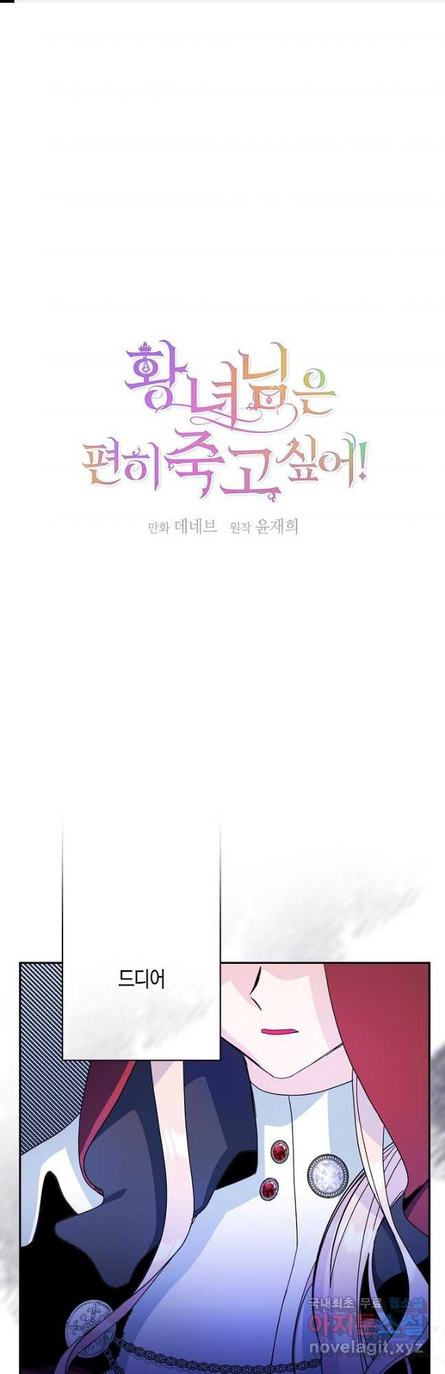 황녀님은 편히 죽고 싶어! - 54화 1