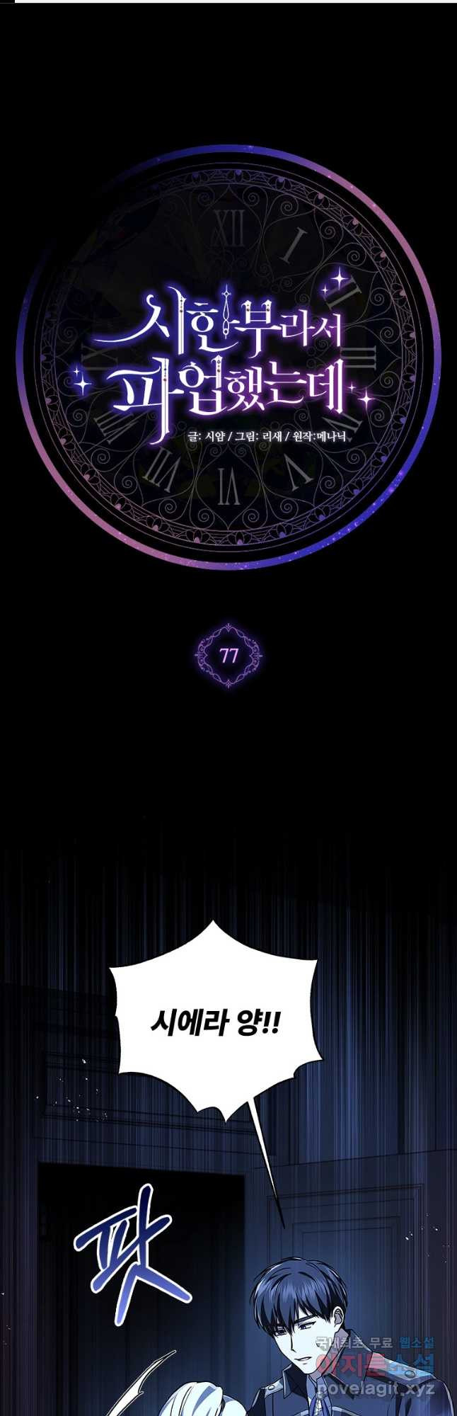 시한부라서 파업했는데 77화 1