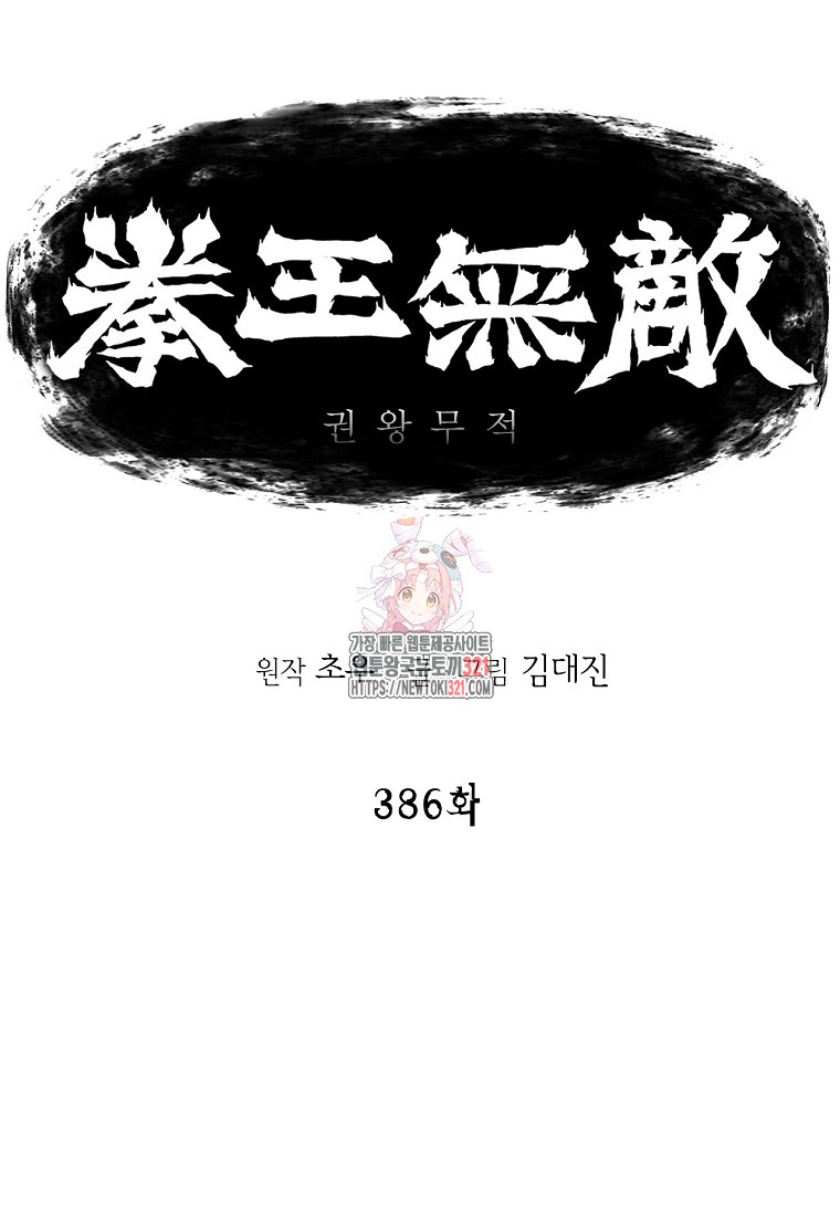권왕무적 386화 1