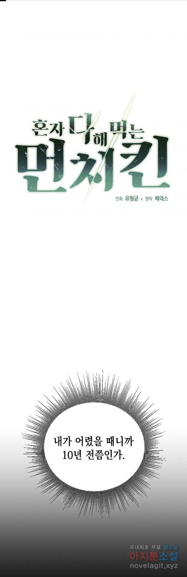 혼자 다 해 먹는 먼치킨 - 28화 1