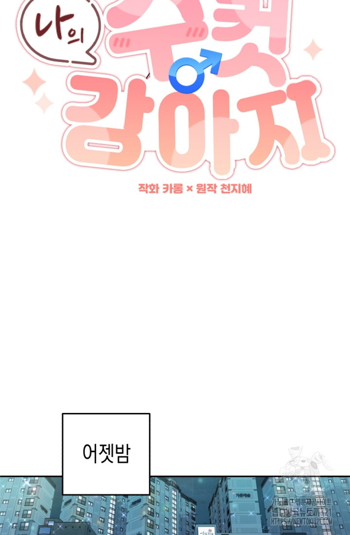 나의 수컷 강아지 1화 17