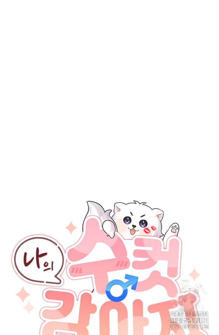 나의 수컷 강아지 6화 5