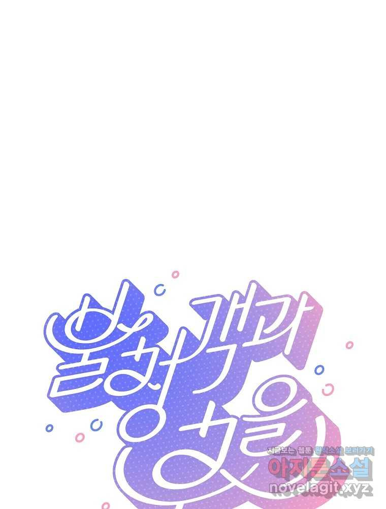 불청객과 춤을 70화 1