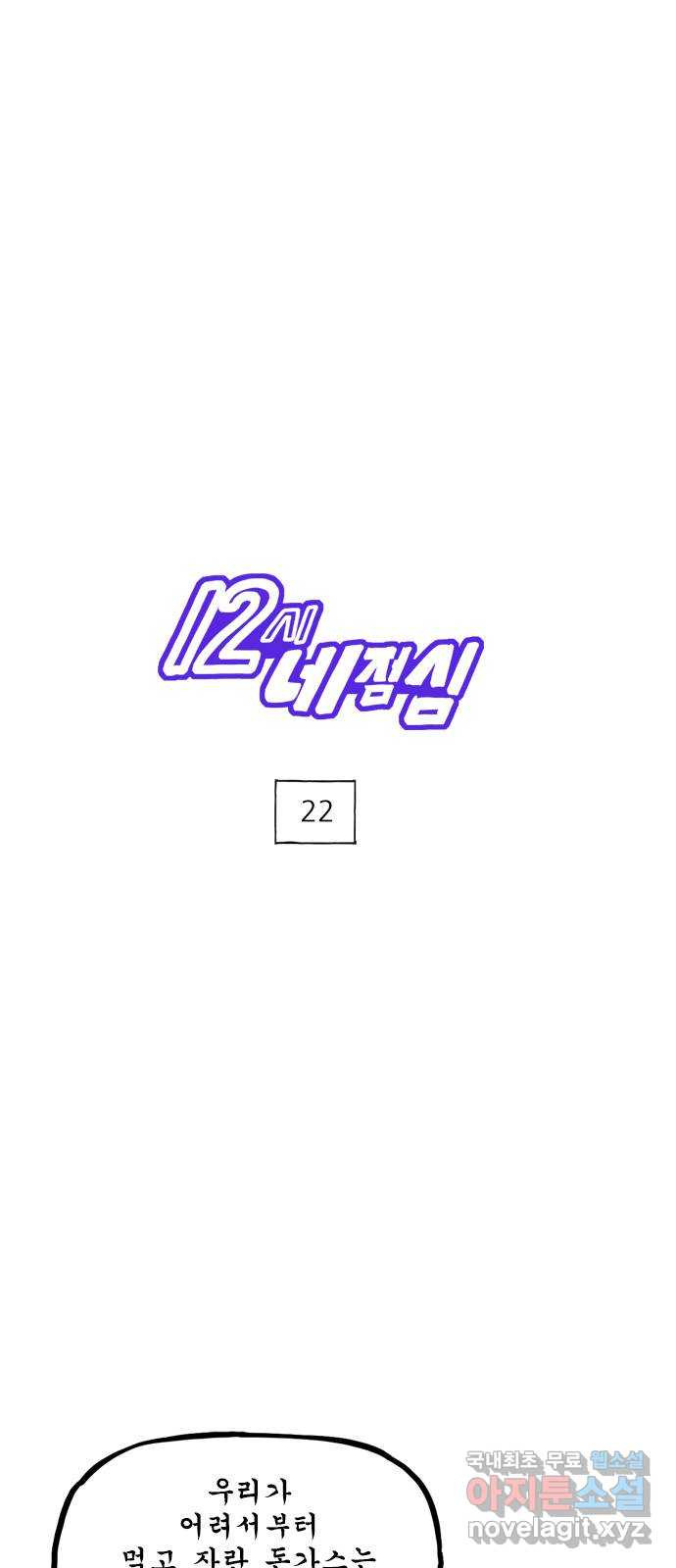 12시네점심 22화. ㅈㅂㅈ 1