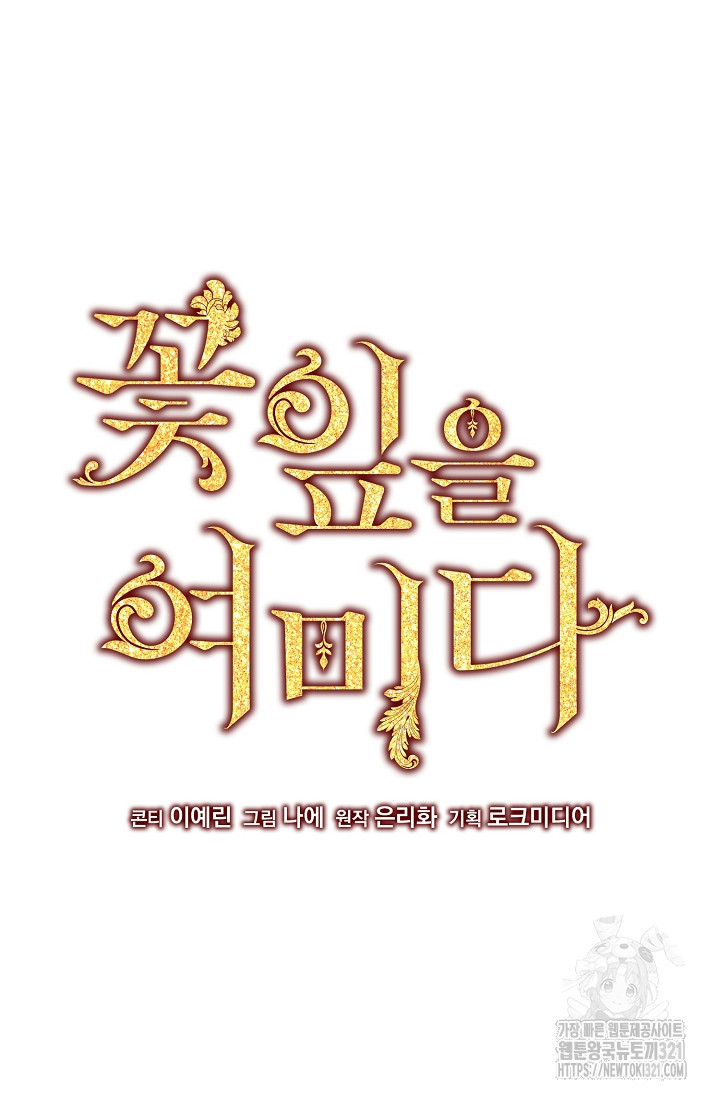 꽃잎을 여미다 48화 7