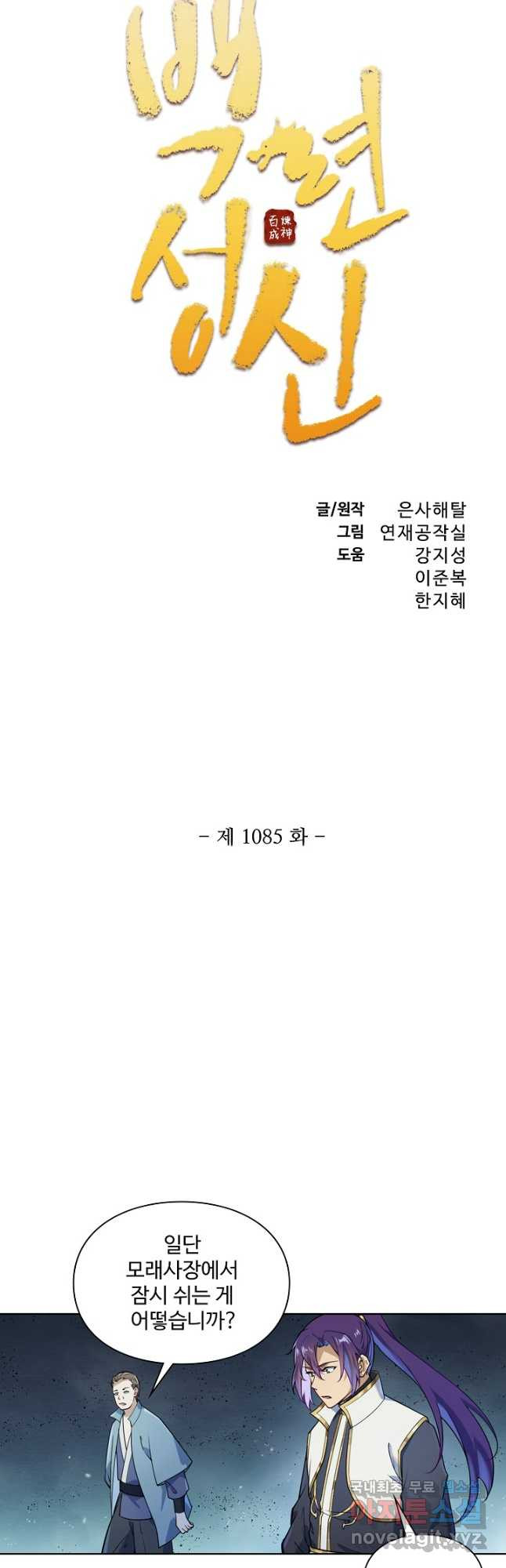 백련성신 1085화 3