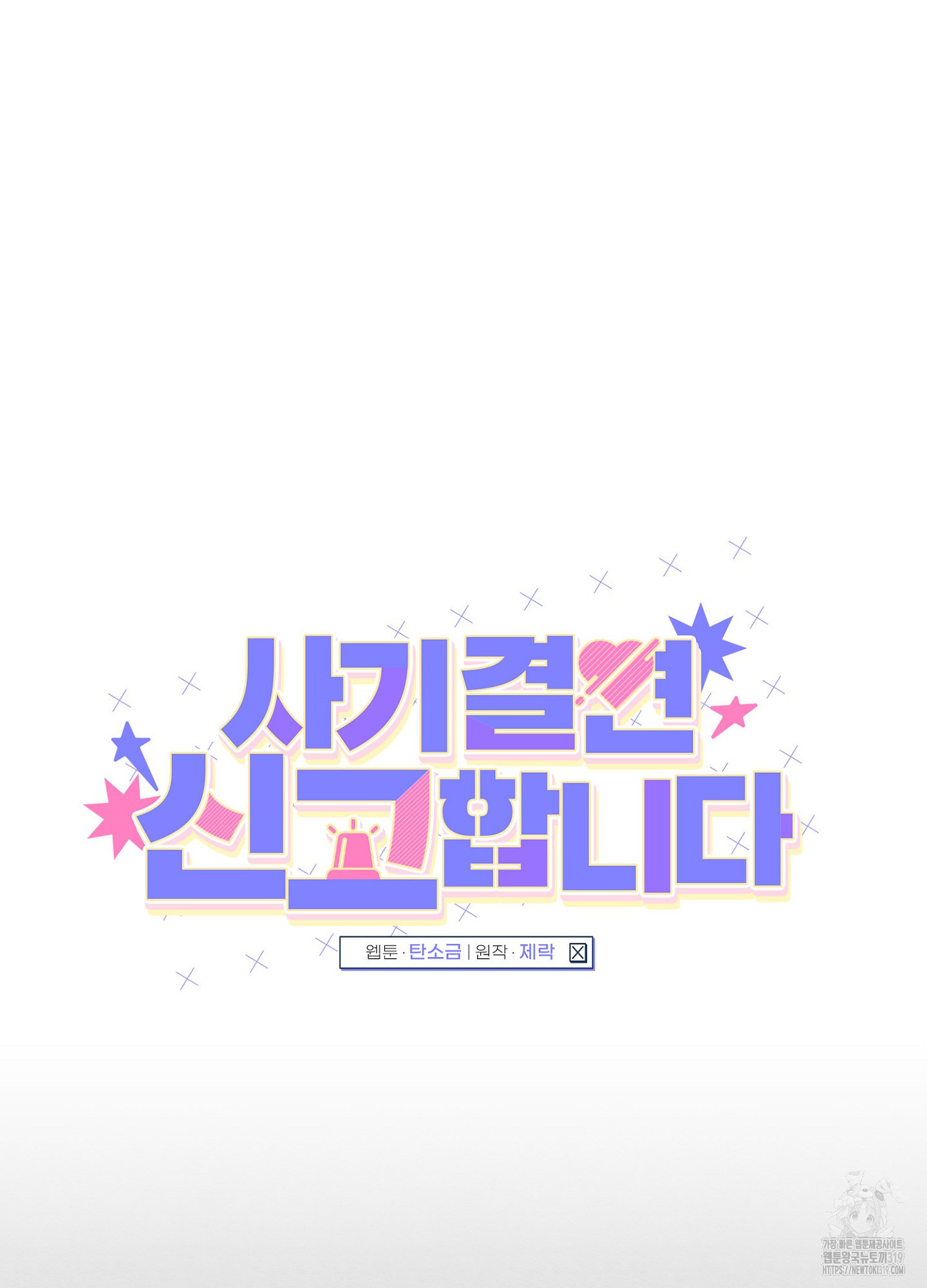 사기 결연 신고합니다 3화 7