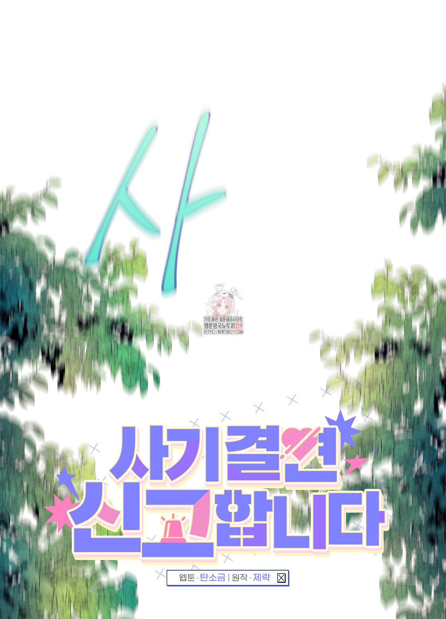 사기 결연 신고합니다 5화 1