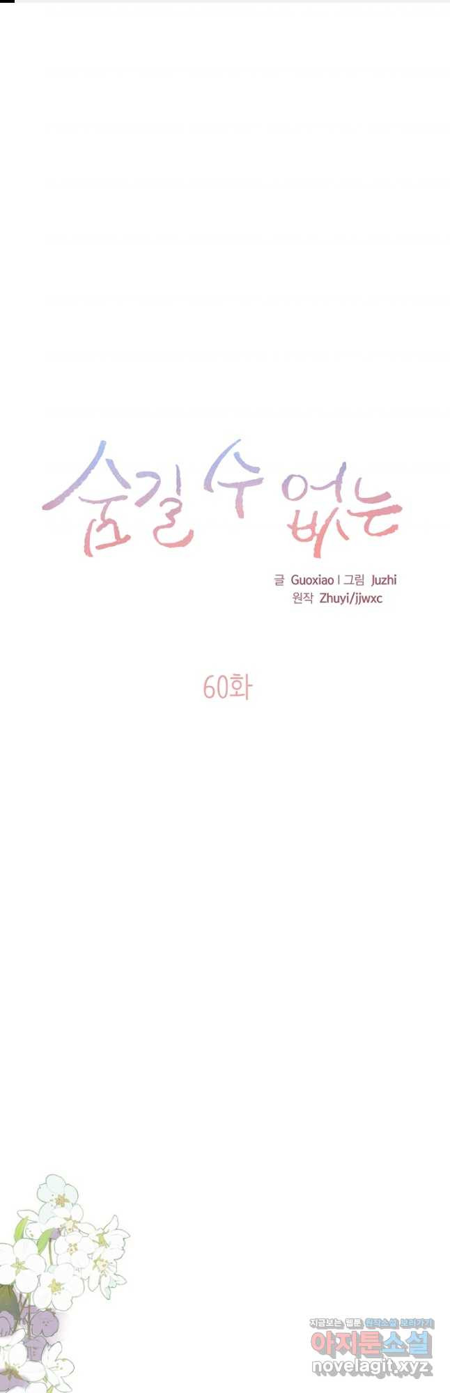 숨길 수 없는 60화 1