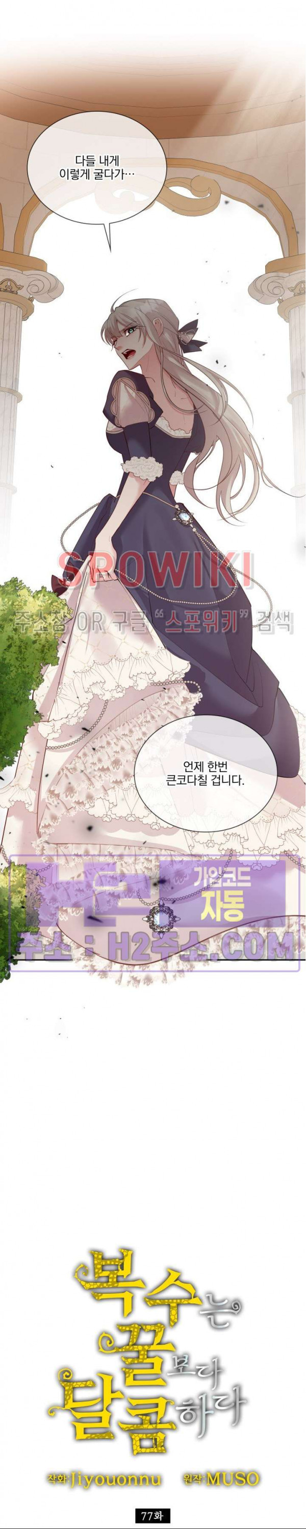 복수는 꿀보다 달콤하다 77화 6