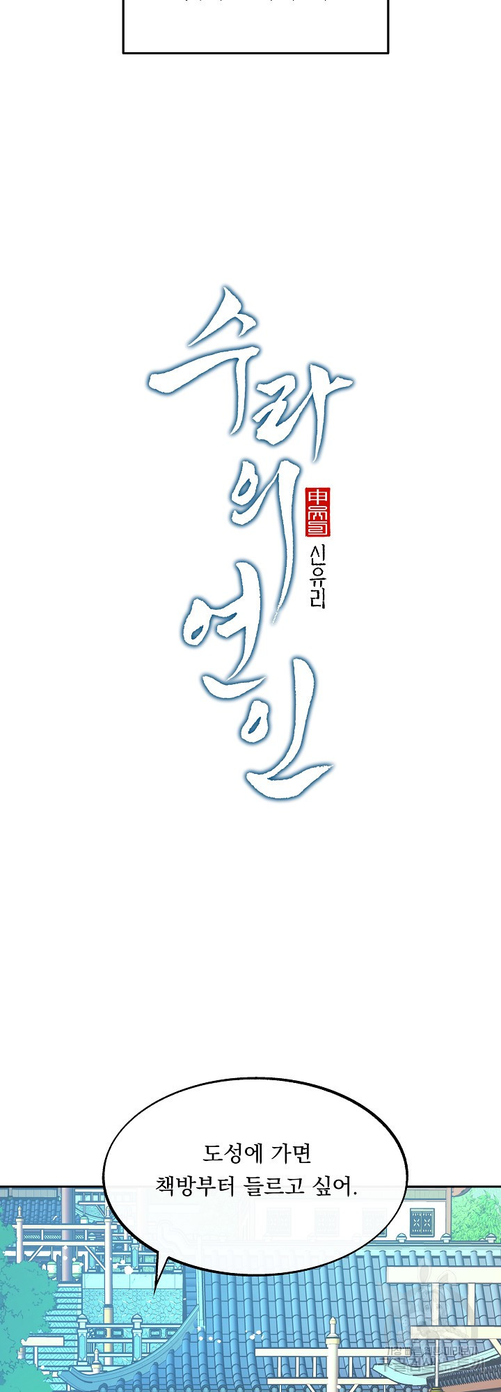수라의 연인 53화 12