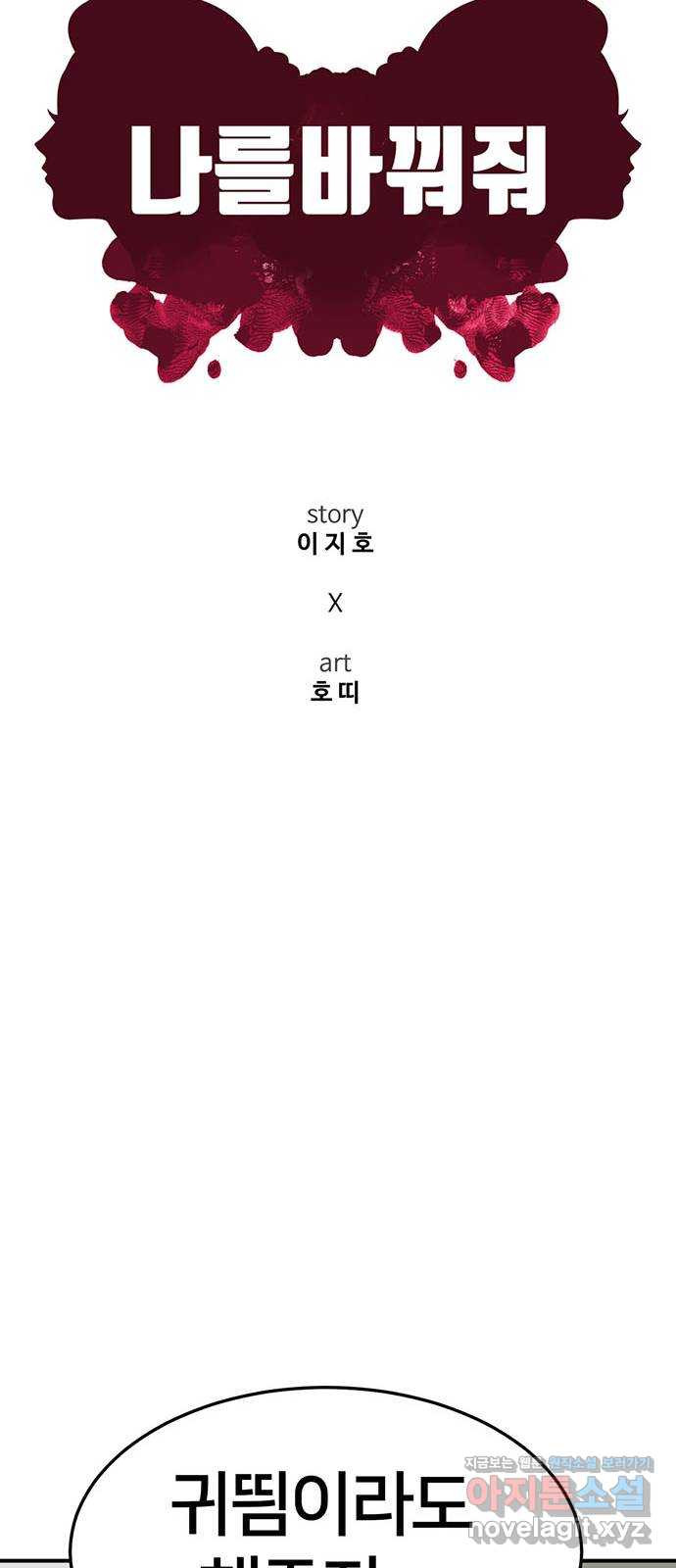 나를 바꿔줘 [시즌2] 조예빈 10 24