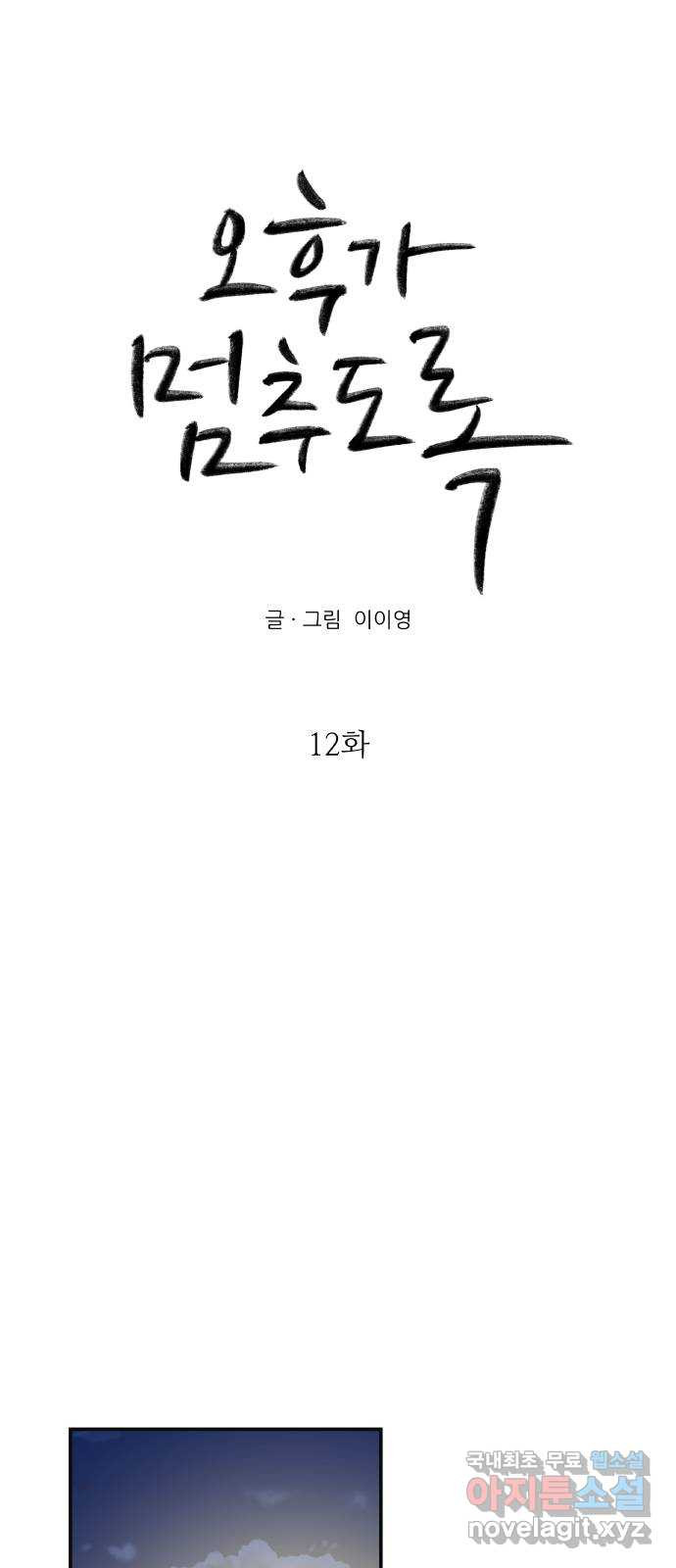 오후가 멈추도록 12화 6