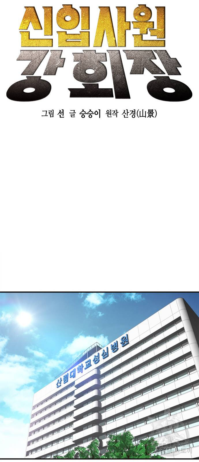 신입사원 강 회장 24화 12