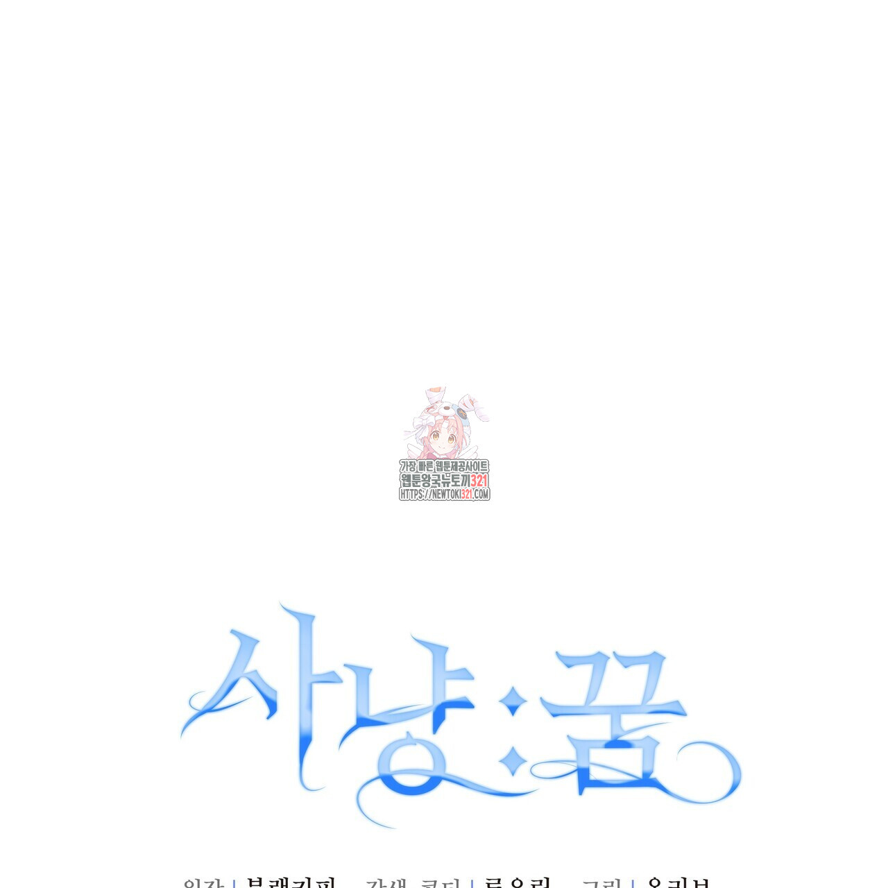 사냥:꿈 28화 1