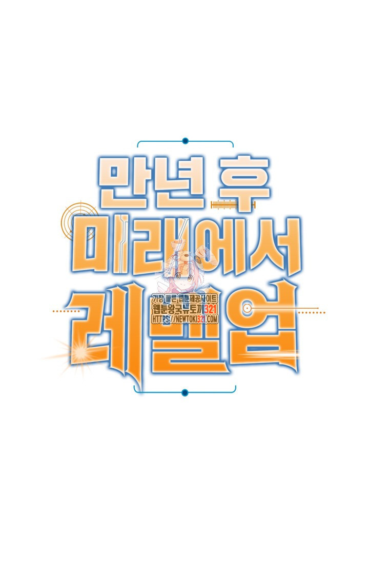 만년 후 미래에서 레벨업 42화 1