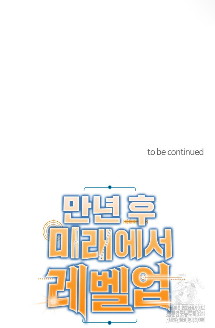 만년 후 미래에서 레벨업 42화 76