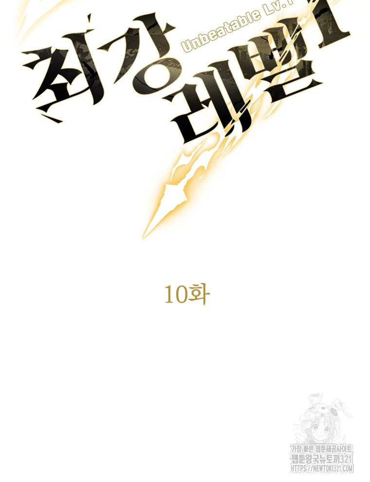 최강 레벨 1 10화 24