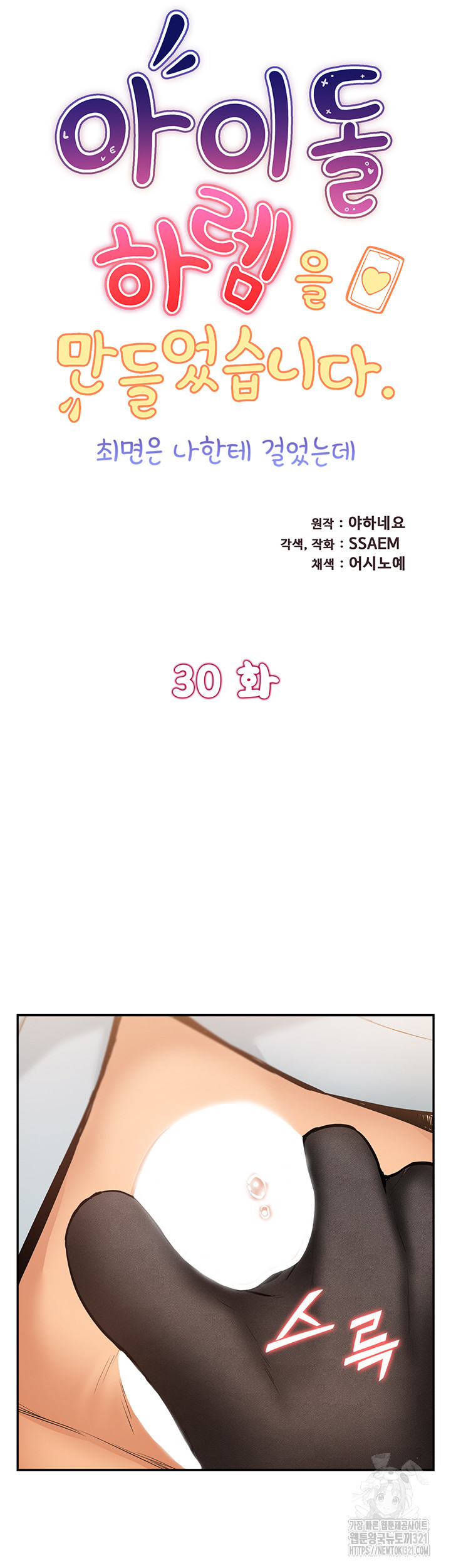 아이돌 하렘을 만들었습니다. 최면은 나한테 걸었는데 30화 5