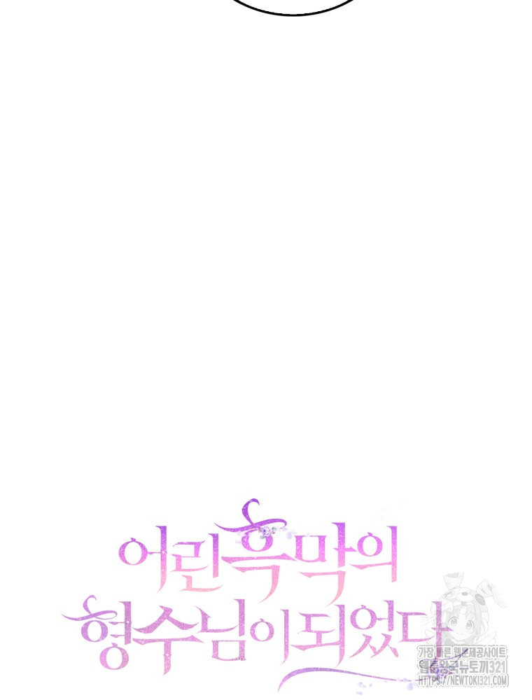 어린 흑막의 형수님이 되었다 20화 20