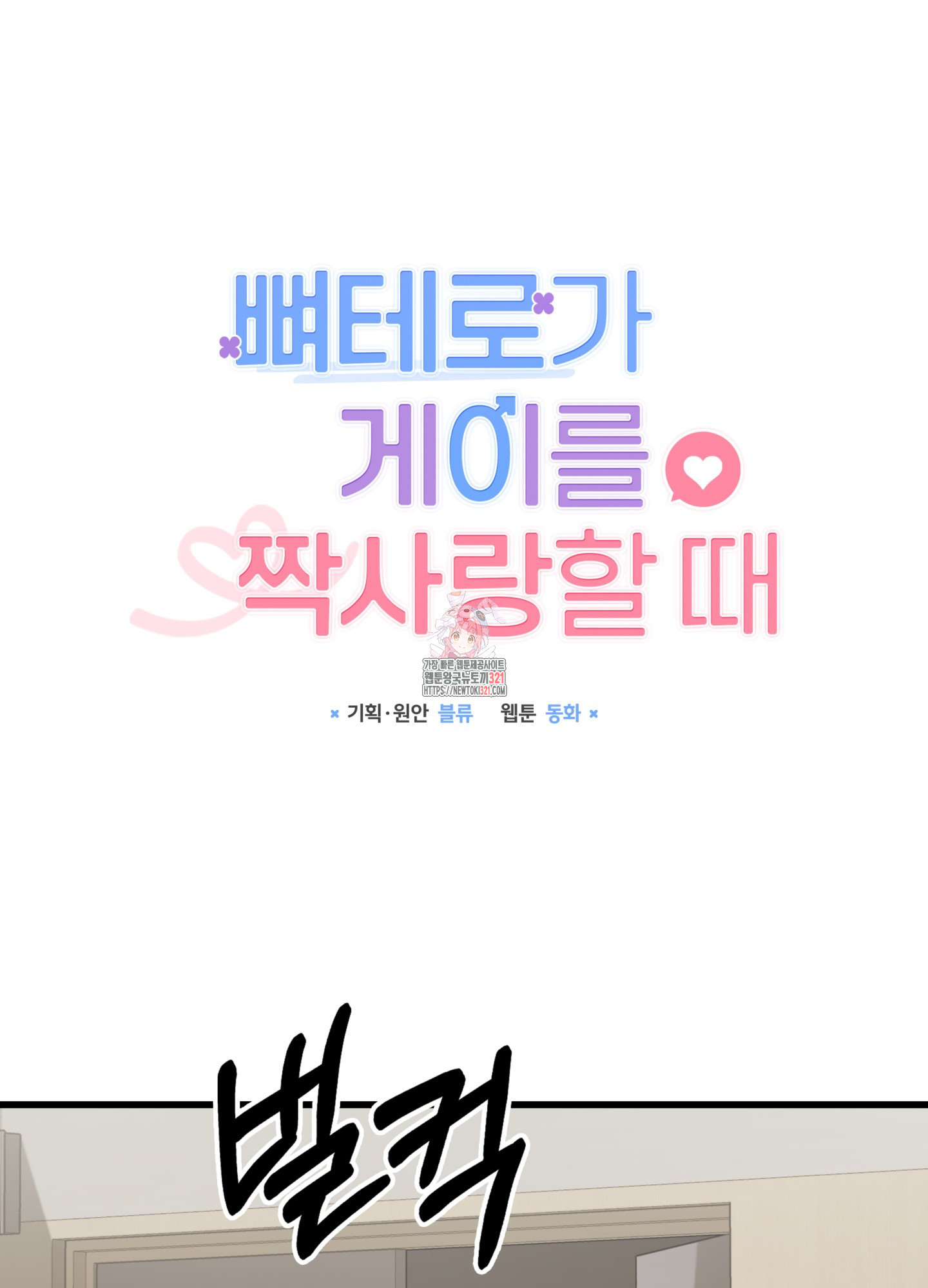 뼈테로가 게이를 짝사랑할 때 6화 1