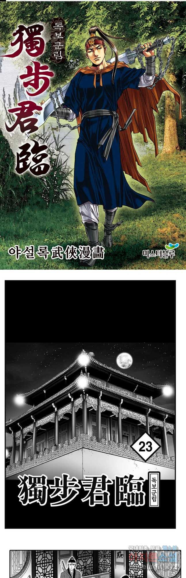 야설록 중원일검 컬렉션 독보군림 45화 1