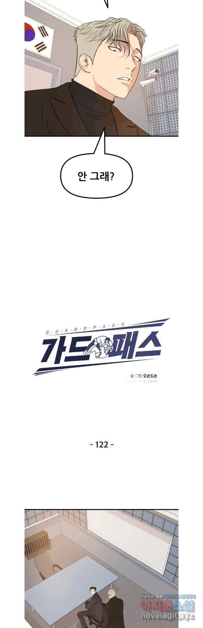 가드패스 122화 3