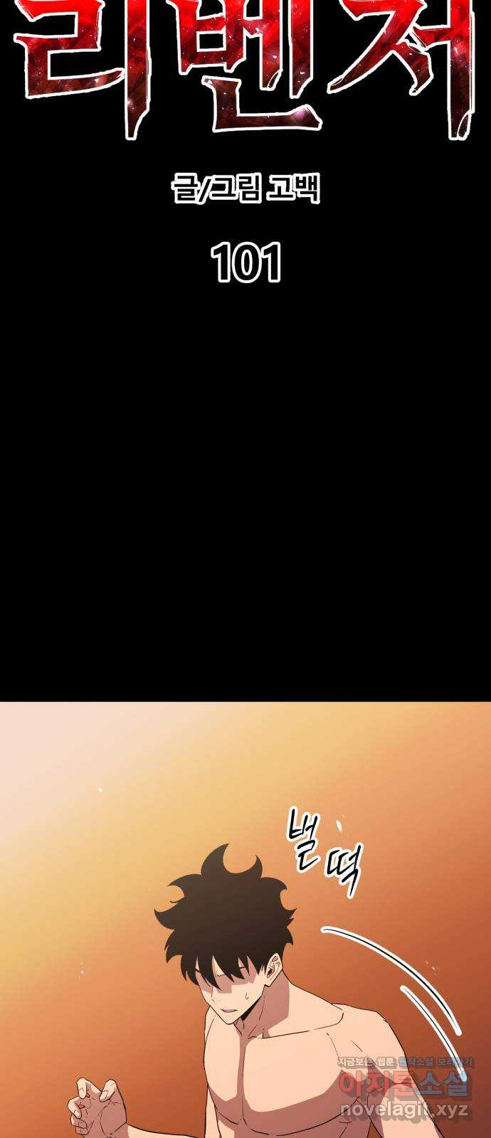 블러드 리벤저 101화 6