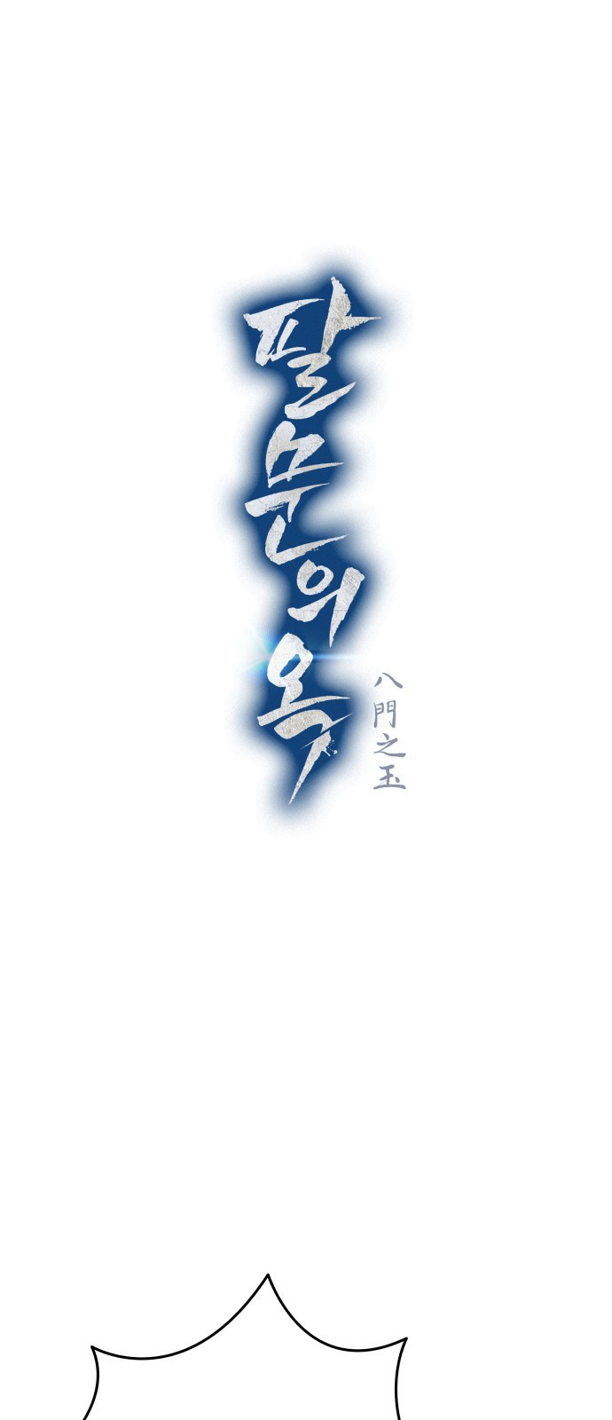 팔문의 옥 17화 1