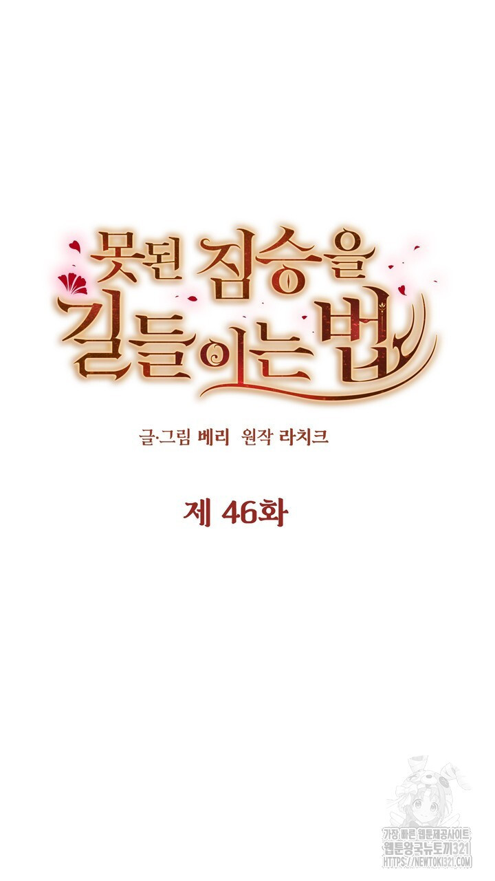 못된 짐승을 길들이는 법 46화 11