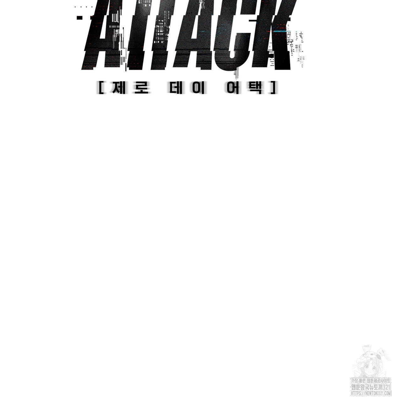 제로 데이 어택 28화 2
