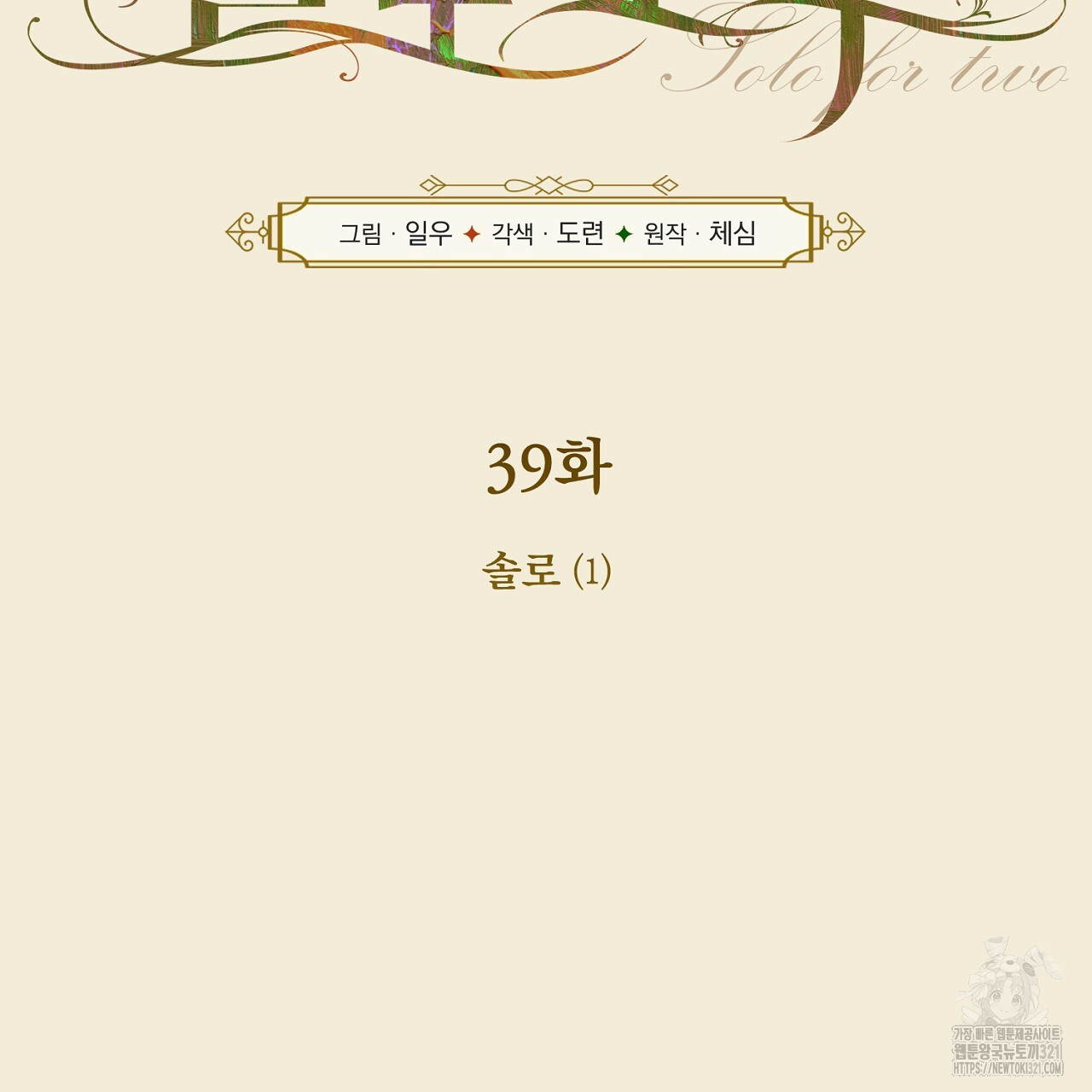 솔로 포 투 39화 73