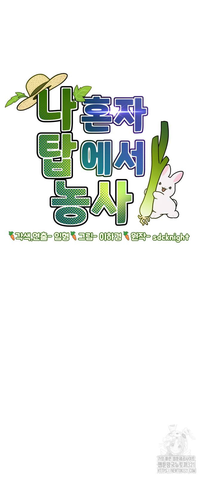 나혼자 탑에서 농사 43화 14