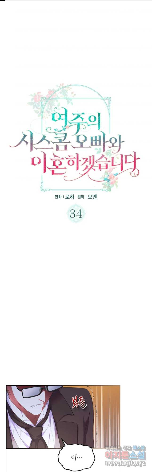 여주의 시스콤 오빠와 이혼하겠습니다 34화 1