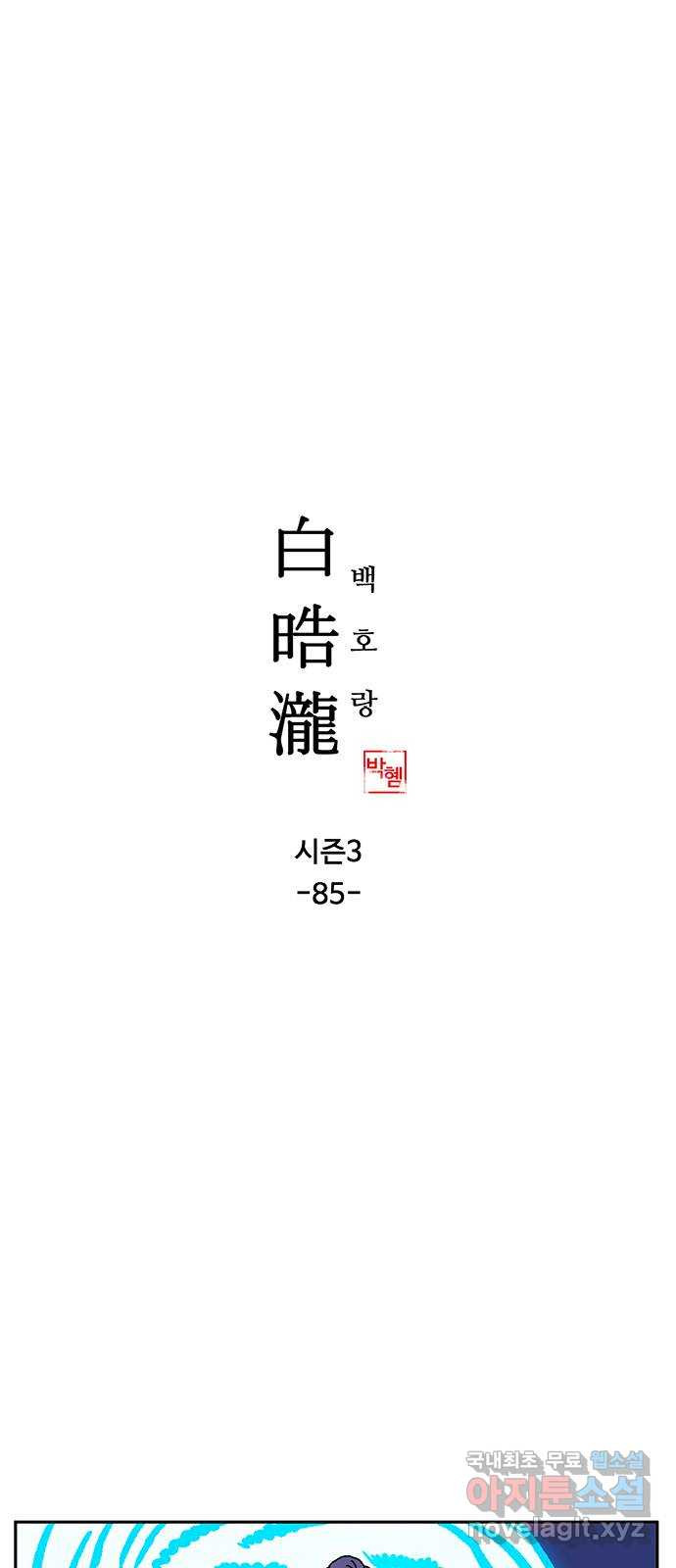 백호랑 시즌3 85화 저승가는길 2 1