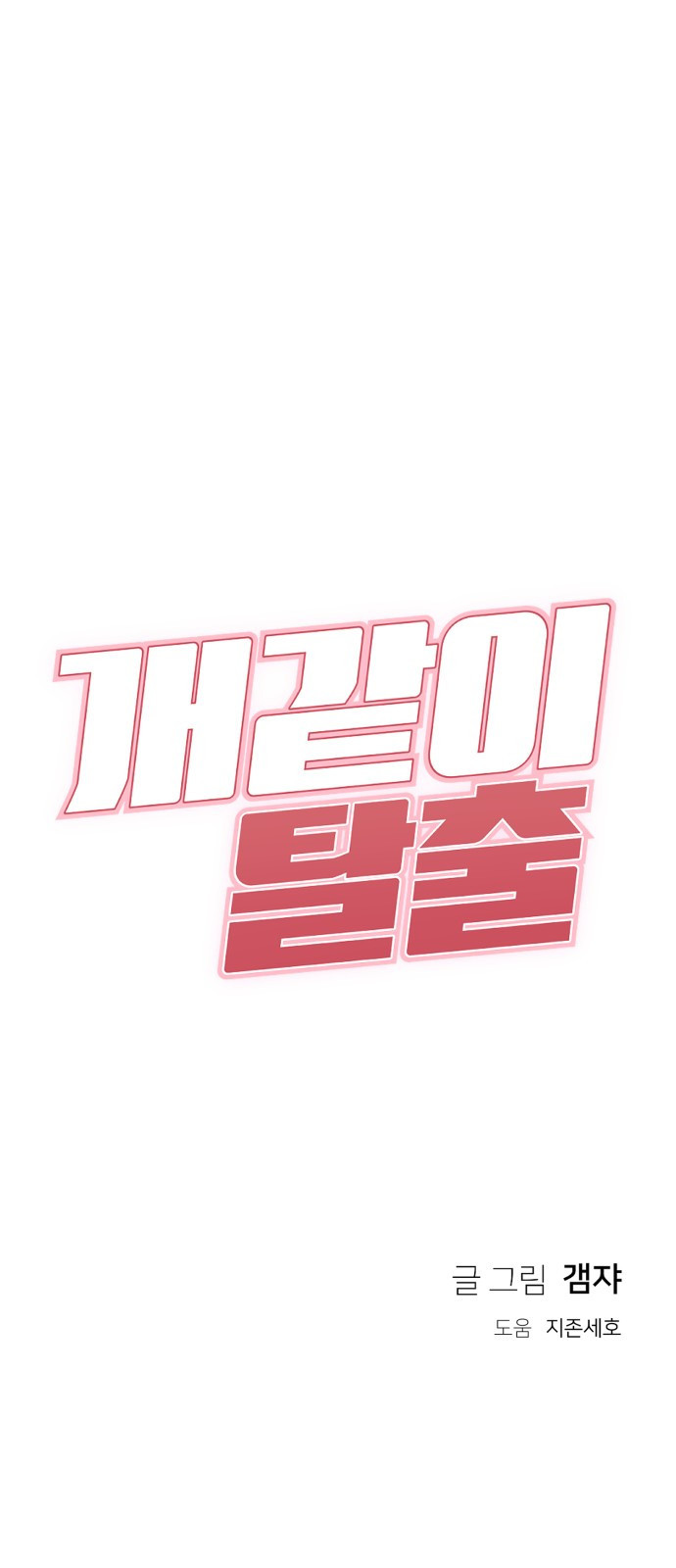 개같이 탈출 21화 76