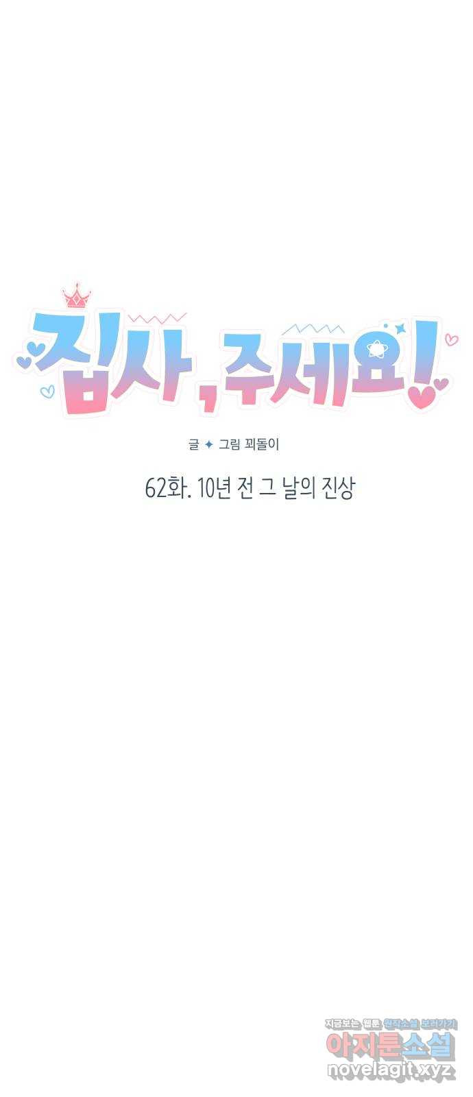 집사, 주세요! 62화. 10년 전 그 날의 진상 9