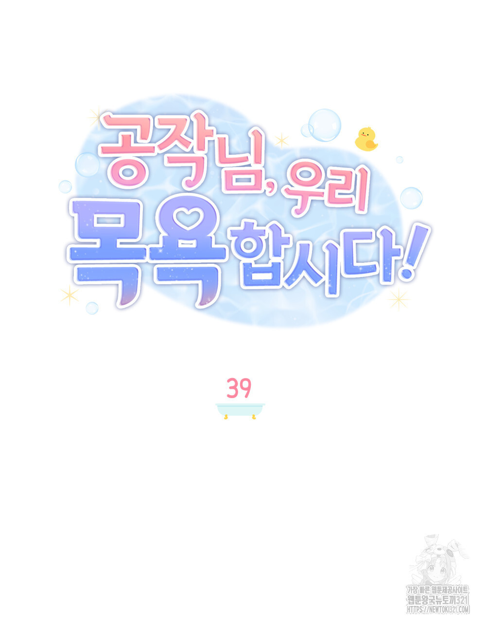 공작님, 우리 목욕합시다! 39화 12